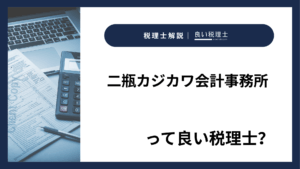 二瓶カジカワ会計事務所っていい税理士？特徴、料金、オフィスの場所は？