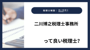 二川博之税理士事務所っていい税理士？特徴、料金、オフィスの場所は？