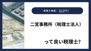 二宮事務所（税理士法人）っていい税理士？特徴、料金、オフィスの場所は？