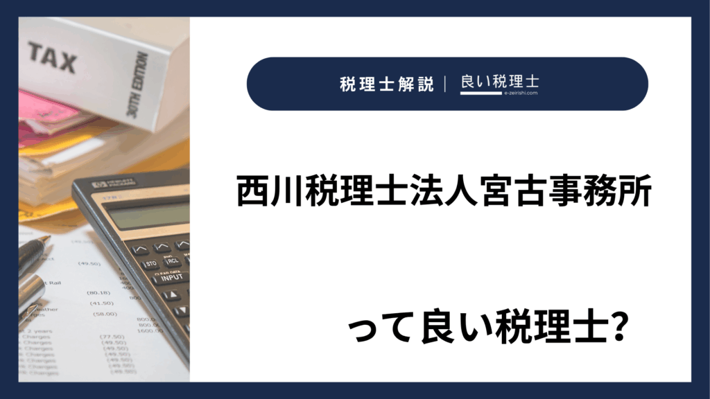 西川税理士法人宮古事務所