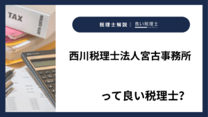 西川税理士法人宮古事務所っていい税理士？特徴、料金、オフィスの場所は？