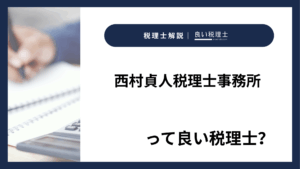西村貞人税理士事務所っていい税理士?特徴、料金、オフィスの場所は?