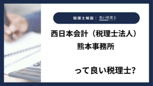 西日本会計（税理士法人）熊本事務所っていい税理士？特徴、料金、オフィスの場所は？