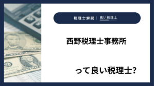 西野税理士事務所っていい税理士？特徴、料金、オフィスの場所は？