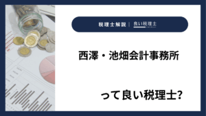西澤・池畑会計事務所っていい税理士？特徴、料金、オフィスの場所は？