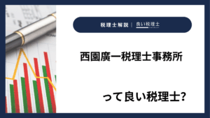 西園廣一税理士事務所っていい税理士？特徴、料金、オフィスの場所は？