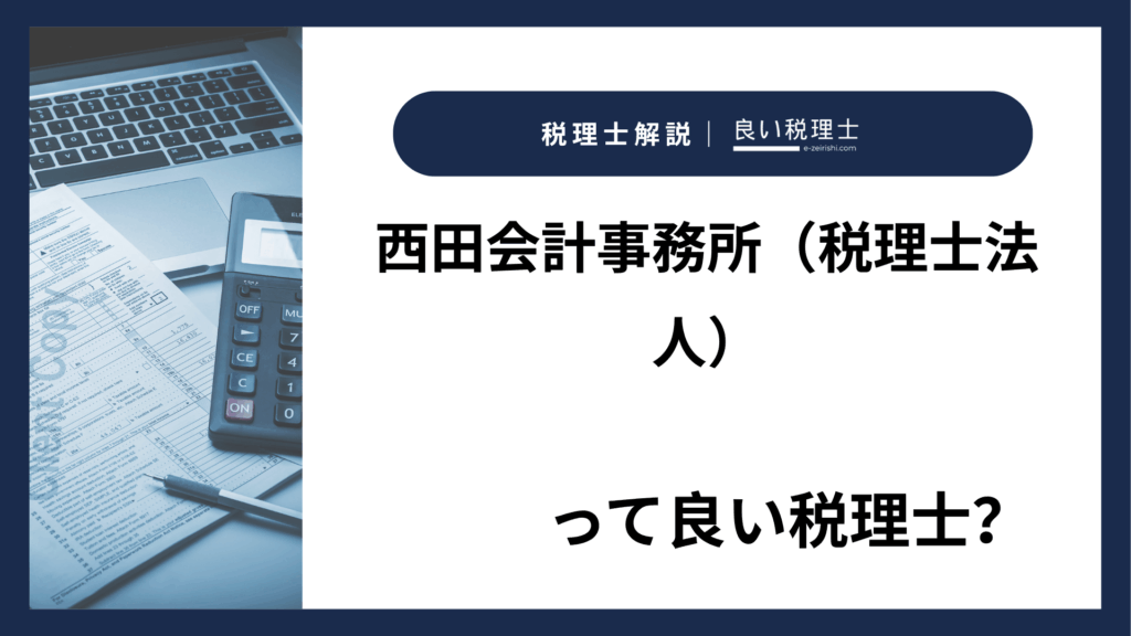 西田会計事務所（税理士法人）