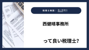 西健晴事務所っていい税理士?特徴、料金、オフィスの場所は?