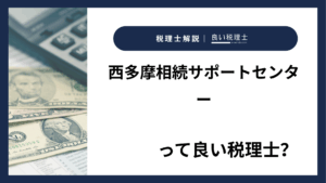 西多摩相続サポートセンターっていい税理士？特徴、料金、オフィスの場所は？