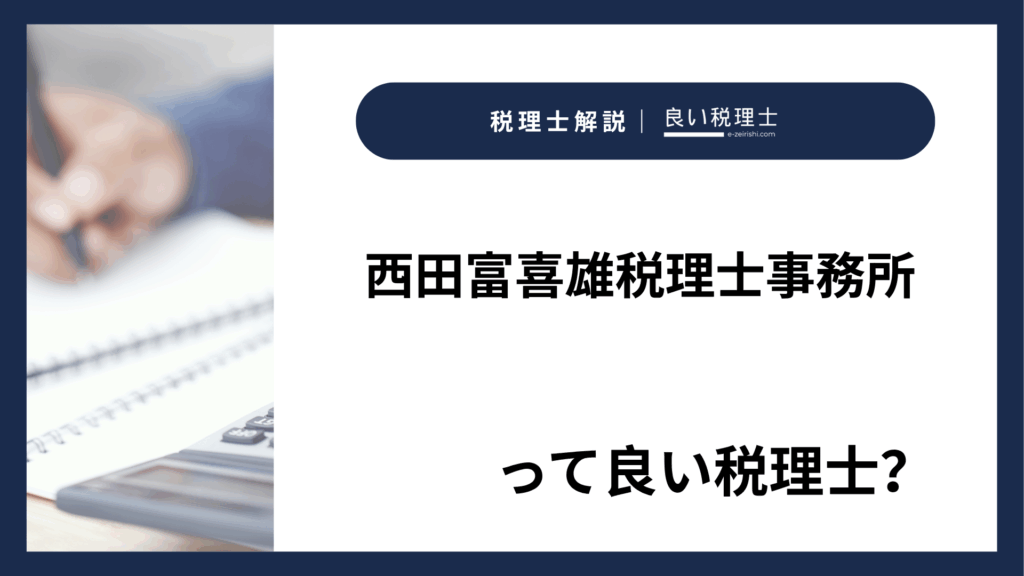 西田富喜雄税理士事務所