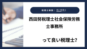 西田努税理士社会保険労務士事務所っていい税理士？特徴、料金、オフィスの場所は？