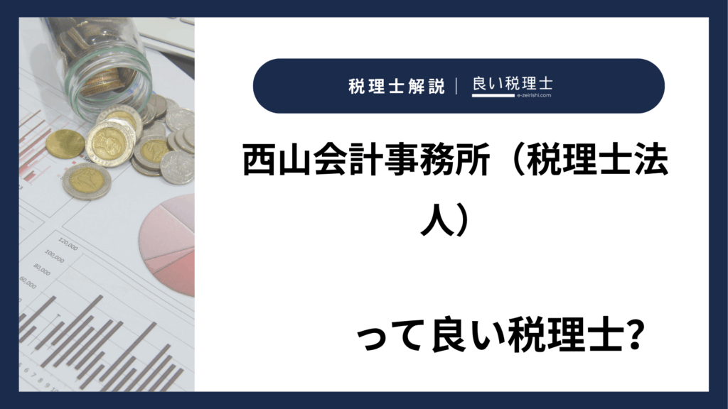 西山会計事務所（税理士法人）