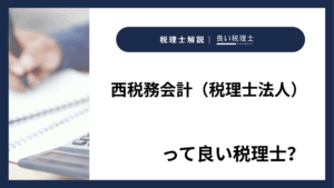 西税務会計(税理士法人)っていい税理士?特徴、料金、オフィスの場所は?