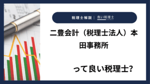 二豊会計（税理士法人）本田事務所っていい税理士？特徴、料金、オフィスの場所は？