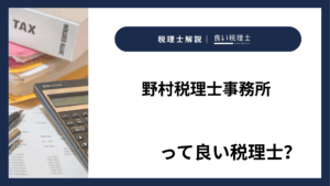 野村税理士事務所っていい税理士?特徴、料金、オフィスの場所は?