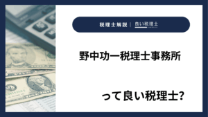 野中功一税理士事務所っていい税理士？特徴、料金、オフィスの場所は？