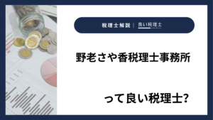 野老さや香税理士事務所っていい税理士？特徴、料金、オフィスの場所は？