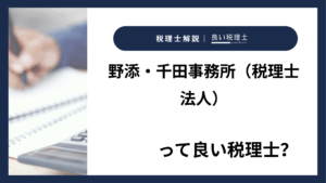 野添・千田事務所（税理士法人）っていい税理士？特徴、料金、オフィスの場所は？