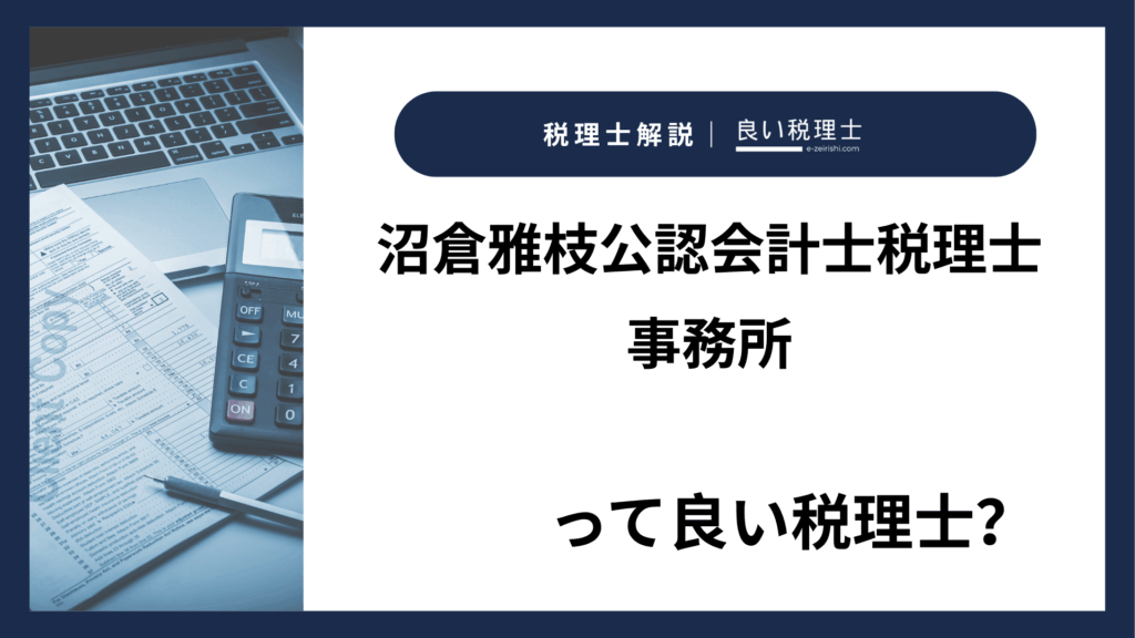 沼倉雅枝公認会計士税理士事務所