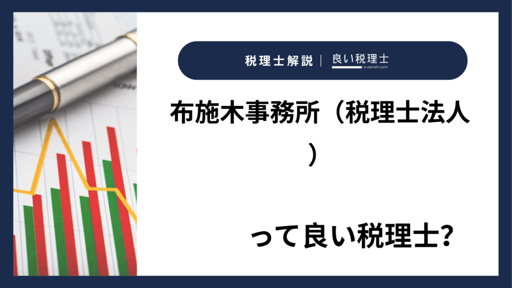 布施木事務所（税理士法人）