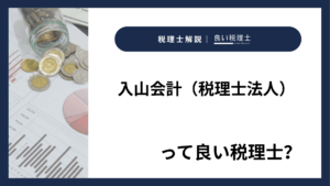 入山会計（税理士法人）っていい税理士？特徴、料金、オフィスの場所は？