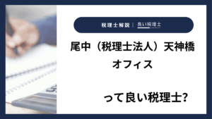 尾中（税理士法人）天神橋オフィスっていい税理士？特徴、料金、オフィスの場所は？