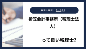 折笠会計事務所（税理士法人）っていい税理士？特徴、料金、オフィスの場所は？