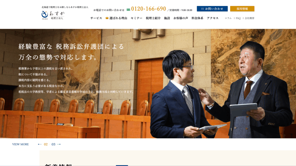 あすか税理士法人 (10位) のホームページスクリーンショット