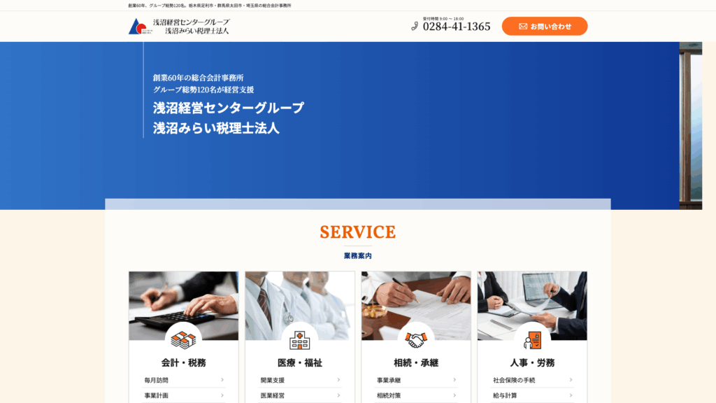 浅沼経営センターグループ (2位) のホームページスクリーンショット