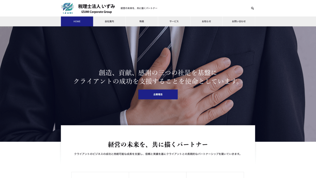 税理士法人いずみ (8位) のホームページスクリーンショット