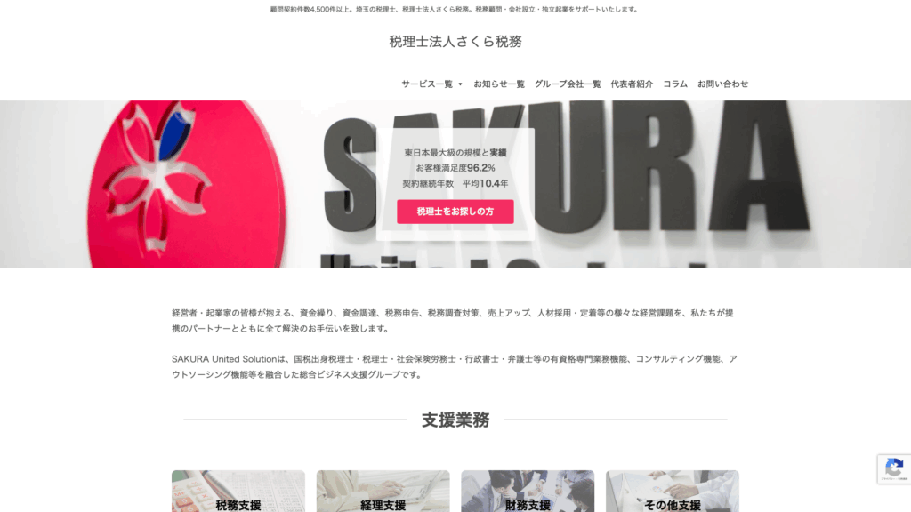 税理士法人さくら税務（SAKURA United Solution株式会社） (1位) のホームページスクリーンショット