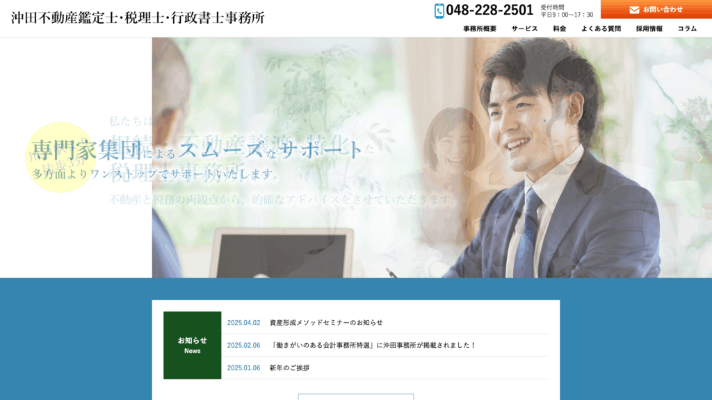 沖田不動産鑑定士・税理士事務所 (5位) のホームページスクリーンショット