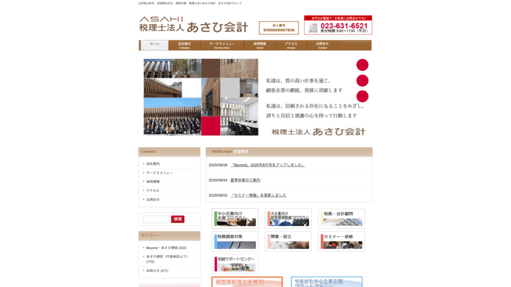 税理士法人あさひ会計（あさひ会計グループ） (1位) のホームページスクリーンショット