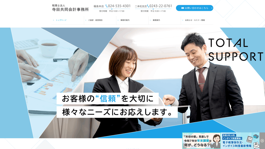税理士法人寺田共同会計事務所 (11位) のホームページスクリーンショット