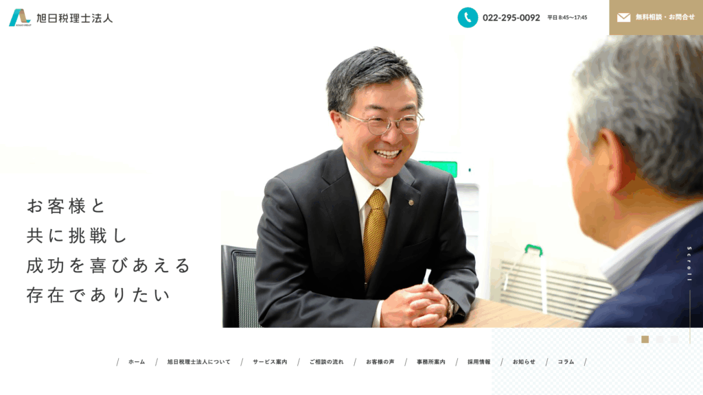 旭日税理士法人 (17位) のホームページスクリーンショット