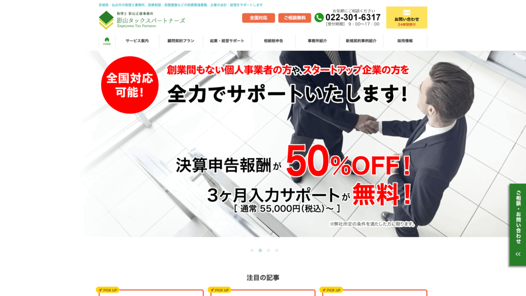 株式会社影山タックスパートナーズ (9位) のホームページスクリーンショット