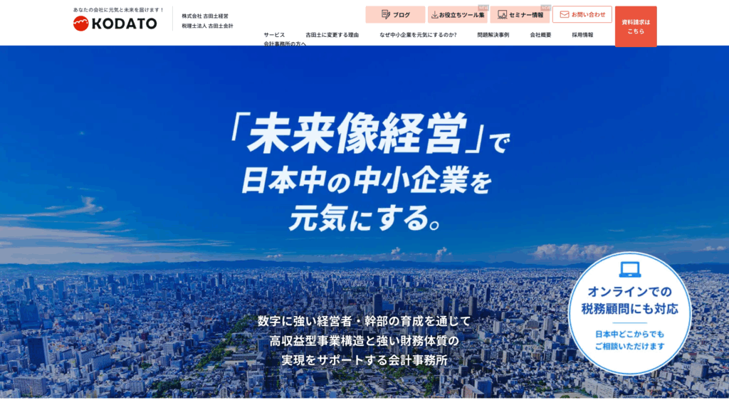 税理士法人古田土会計（古田土会計グループ） (1位) のホームページスクリーンショット