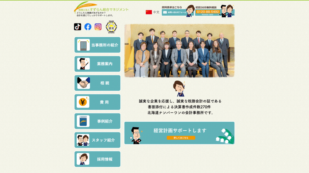 税理士法人すずらん (14位) のホームページスクリーンショット