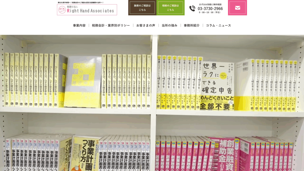 税理士法人RightHandAssociates (17位) のホームページスクリーンショット