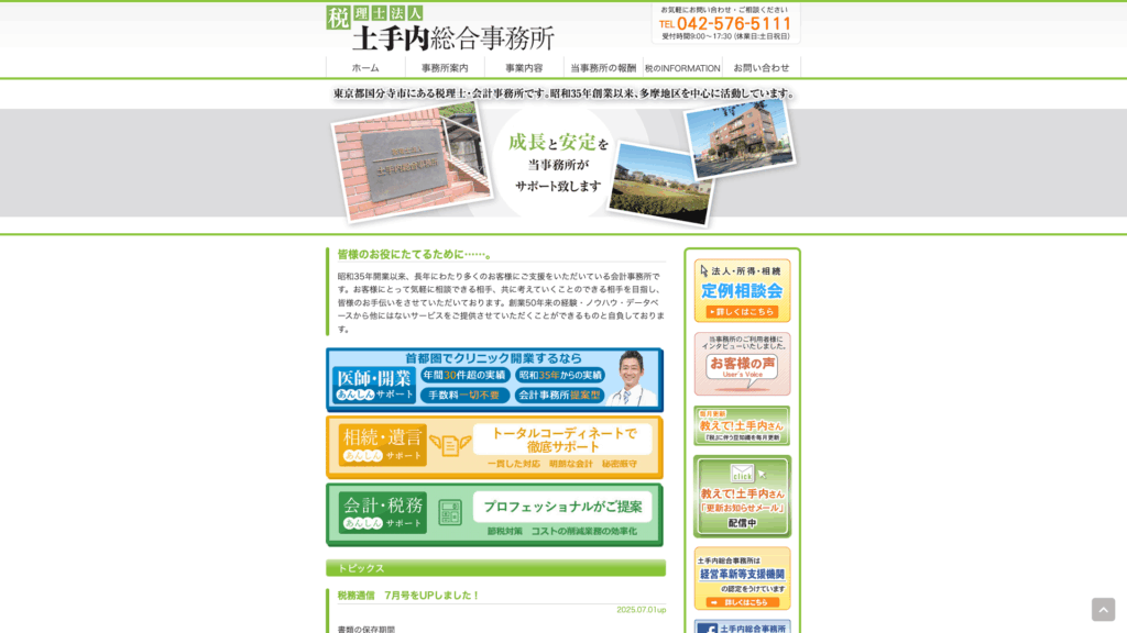 税理士法人土手内総合事務所 (25位) のホームページスクリーンショット