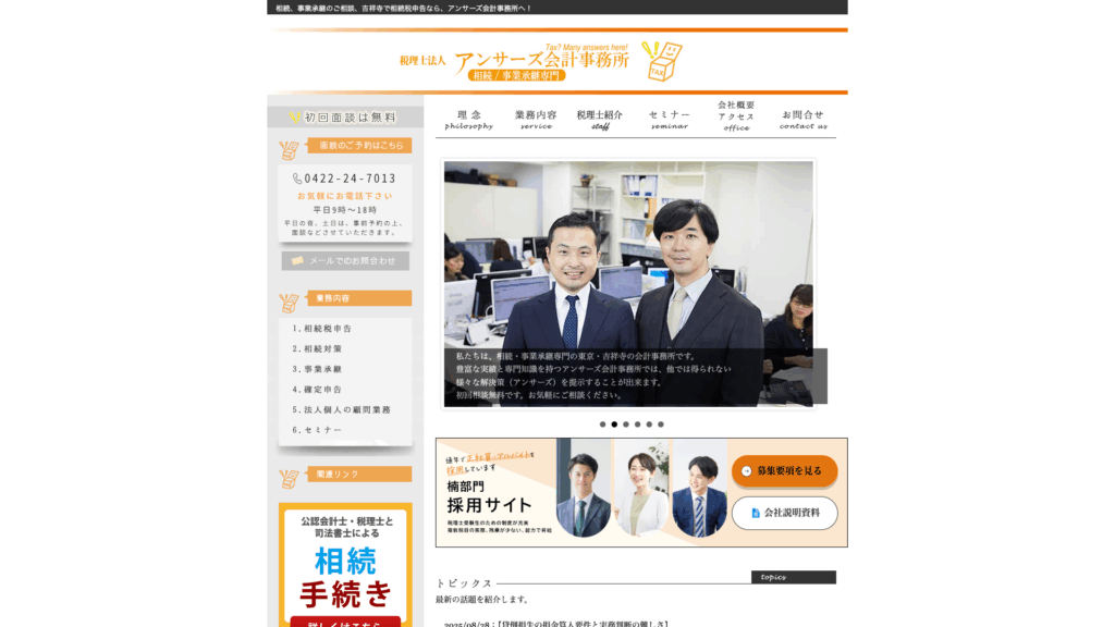 税理士法人アンサーズ会計事務所 (26位) のホームページスクリーンショット