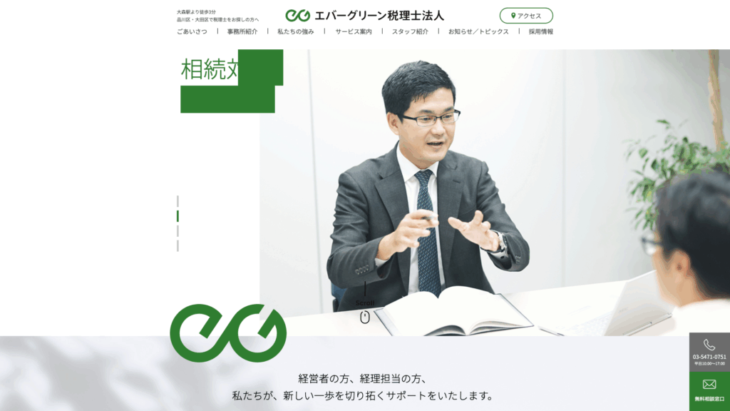 エバーグリーン税理士法人 (6位) のホームページスクリーンショット