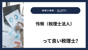 怜悧（税理士法人）っていい税理士？特徴、料金、オフィスの場所は？