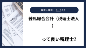 練馬総合会計（税理士法人）っていい税理士？特徴、料金、オフィスの場所は？