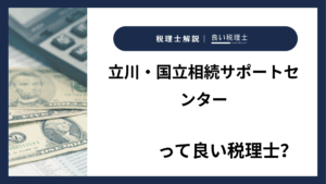 立川・国立相続サポートセンターっていい税理士？特徴、料金、オフィスの場所は？