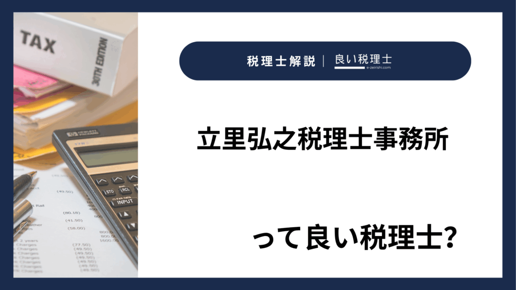 立里弘之税理士事務所の所在地・対応業務・特徴【大阪府大阪市】