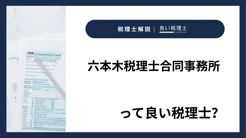 六本木税理士合同事務所
