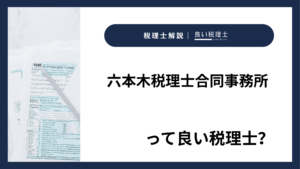 六本木税理士合同事務所っていい税理士?特徴、料金、オフィスの場所は?