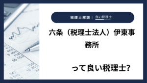 六条（税理士法人）伊東事務所っていい税理士？特徴、料金、オフィスの場所は？
