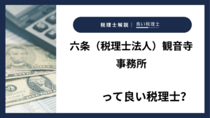 六条（税理士法人）観音寺事務所っていい税理士？特徴、料金、オフィスの場所は？